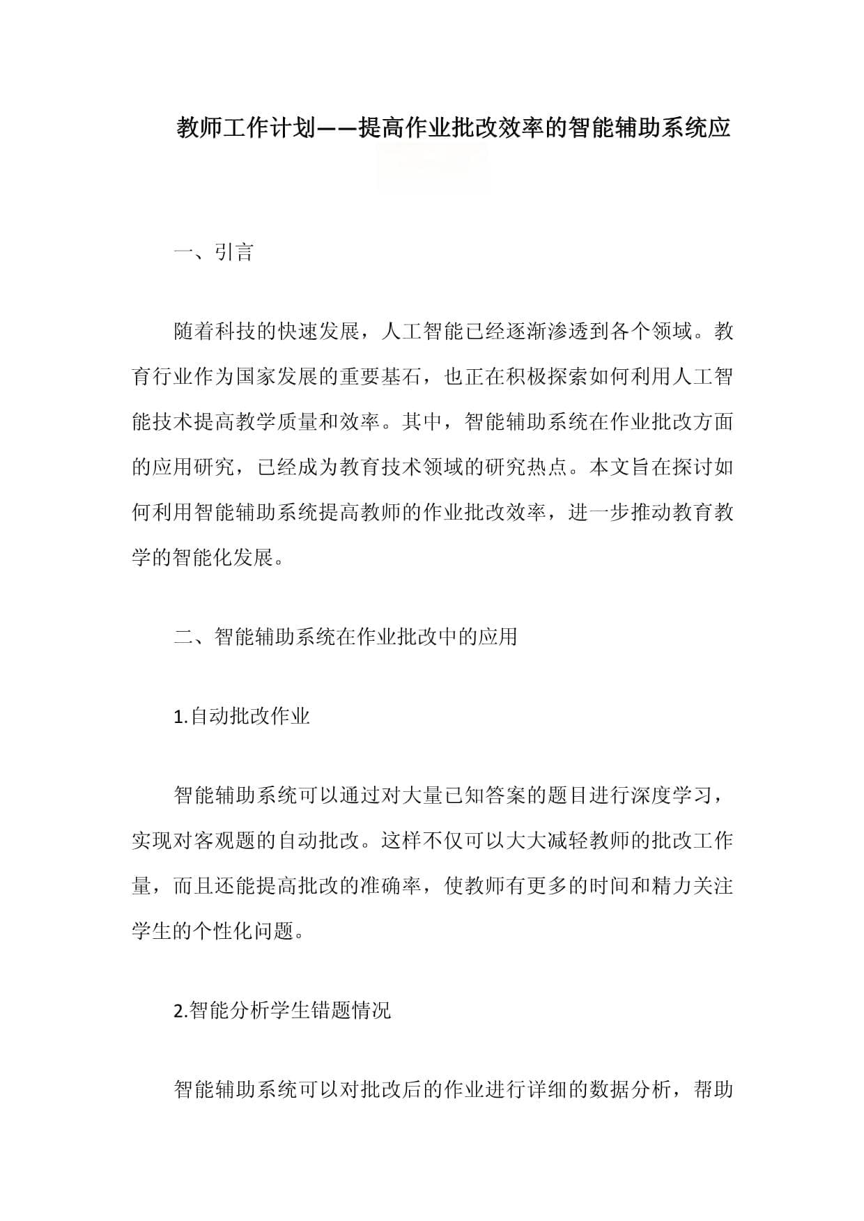 教师工作计划：智能辅助系统在作业批改中的应用研究