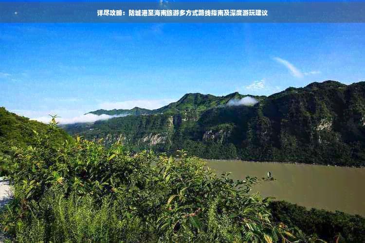 防城港至海南岛旅游攻略：三种交通方式与深度游玩建议