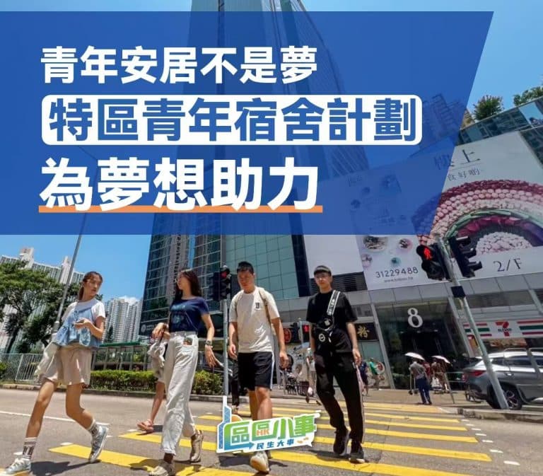 香港「青年宿舍計劃」為年輕人安居築夢