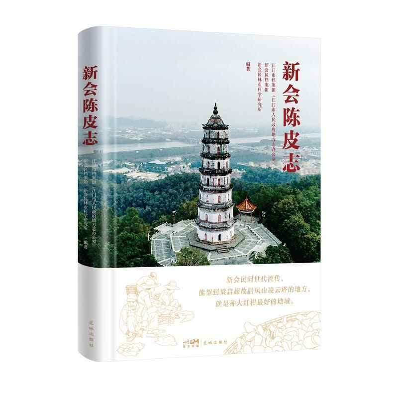 《新会陈皮志》出版：千年陈皮香溢四海，方志新篇赋能产业