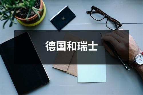 德国和瑞士：历史、经济、教育与文化的全方位对比