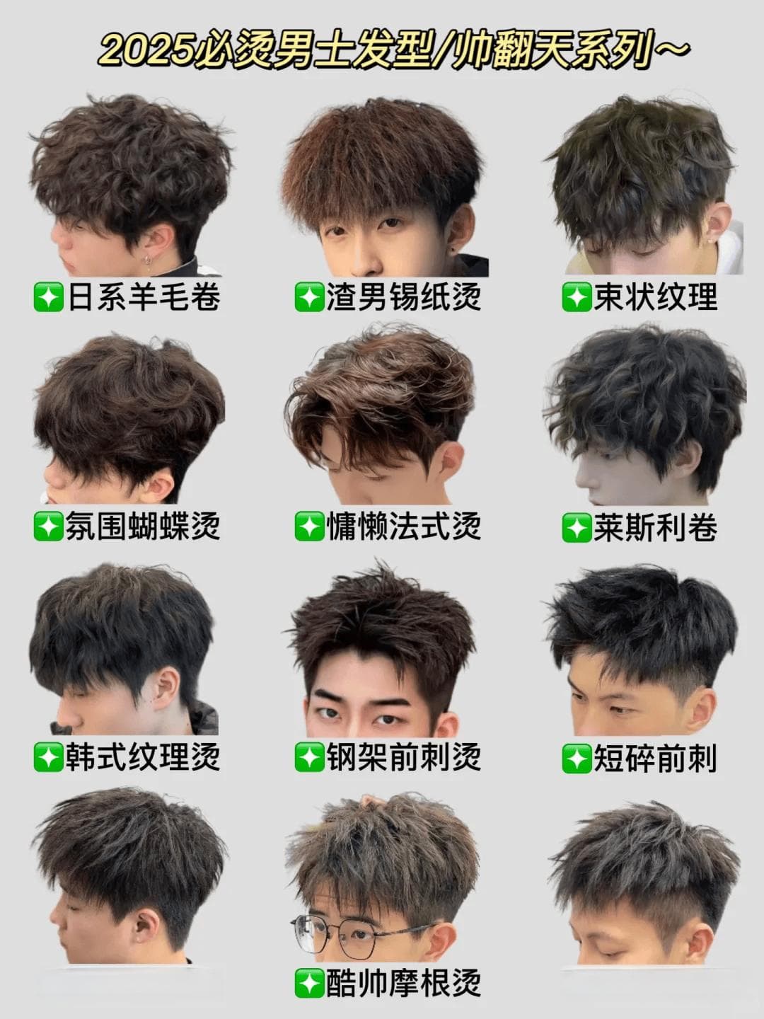 适合所有男士的烫发合集/不挑脸型巨显帅