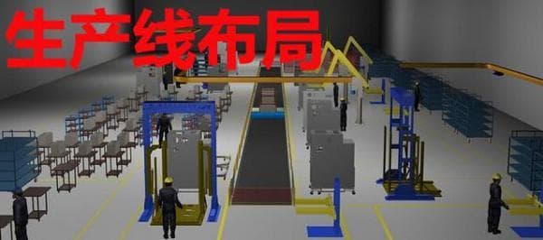 精益改善丨工厂流水线布局优化