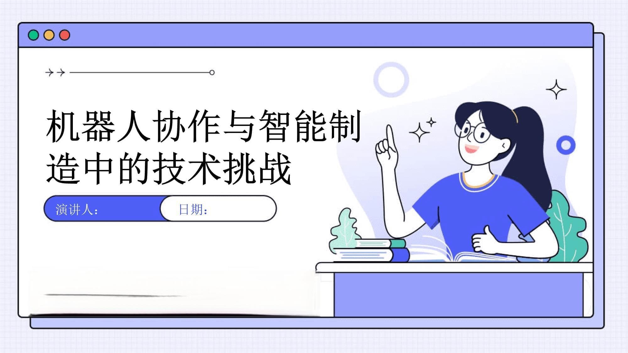 机器人协作与智能制造中的技术挑战