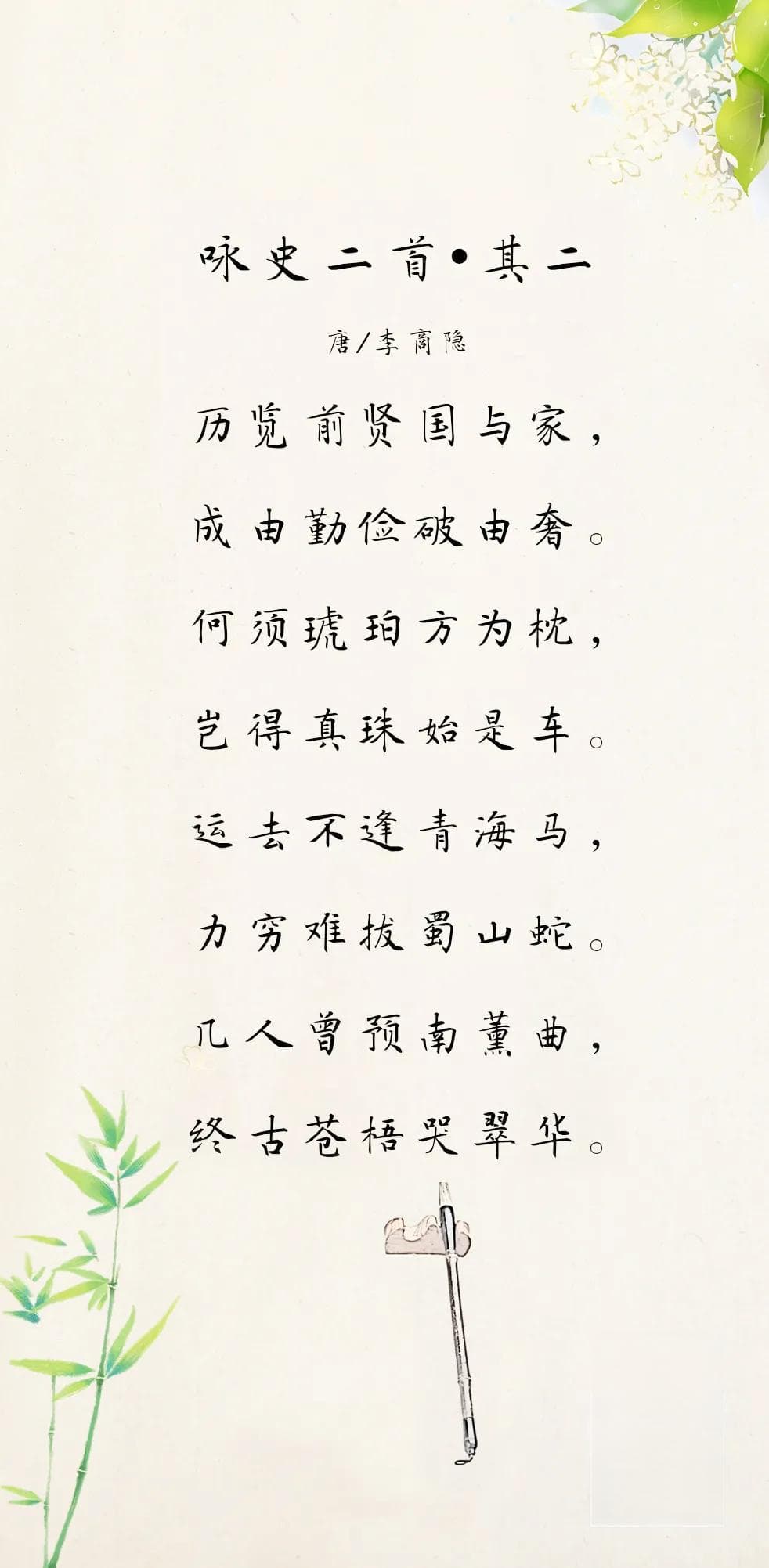 大美荐诗：历览前贤国与家，成由勤俭破由奢