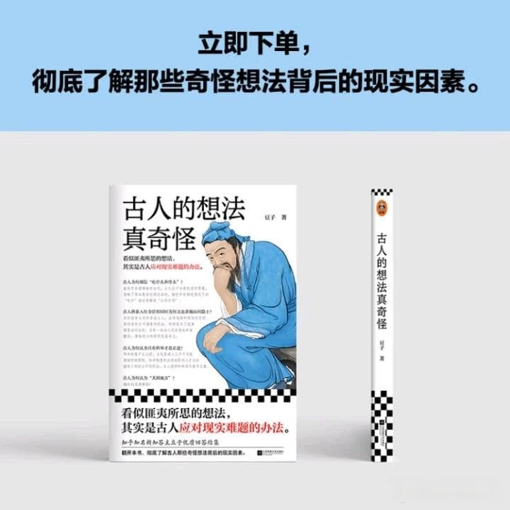 古人奇思妙想：应对现实的智慧