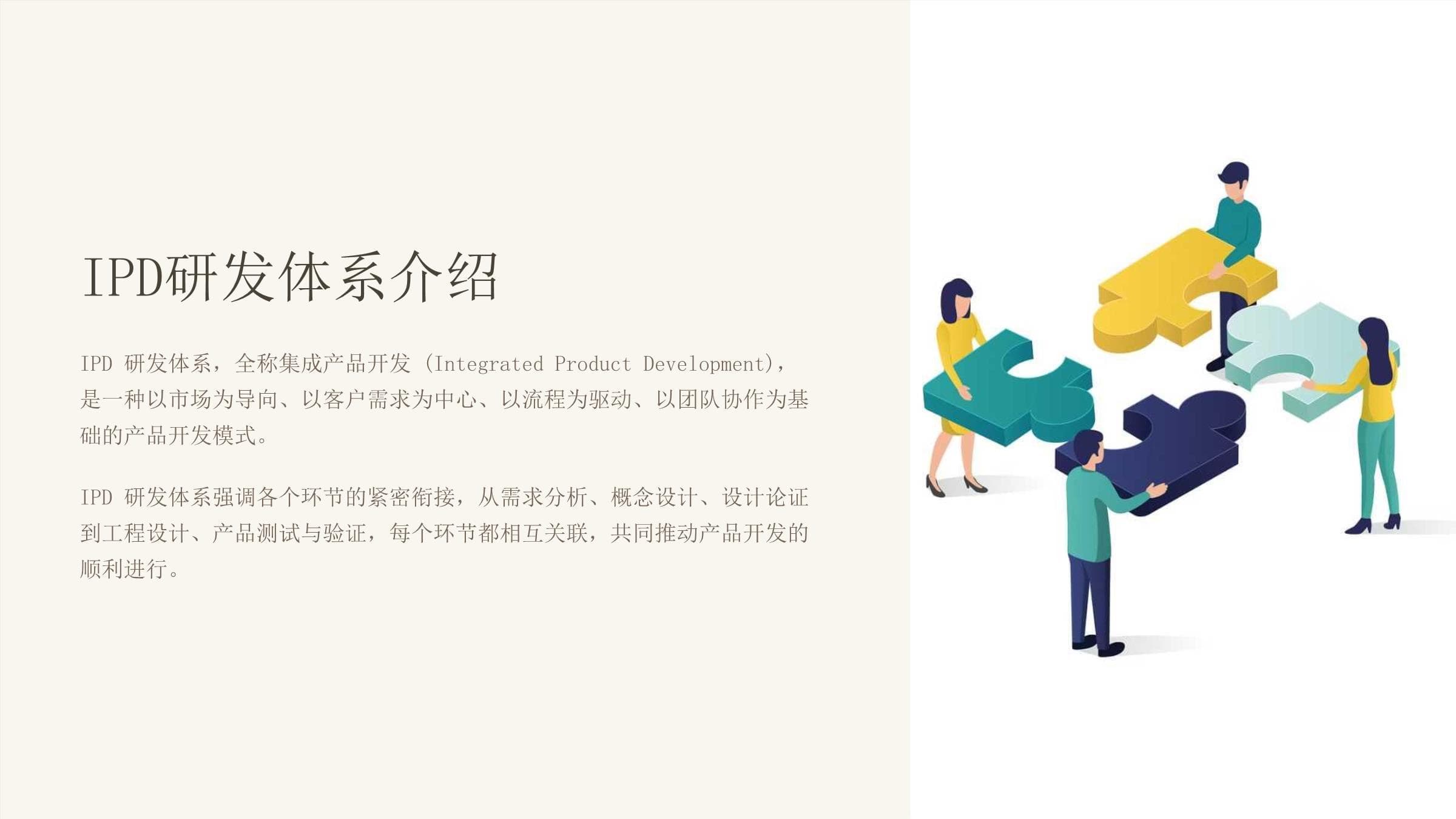 IPD研发体系：一种现代化的产品开发方法