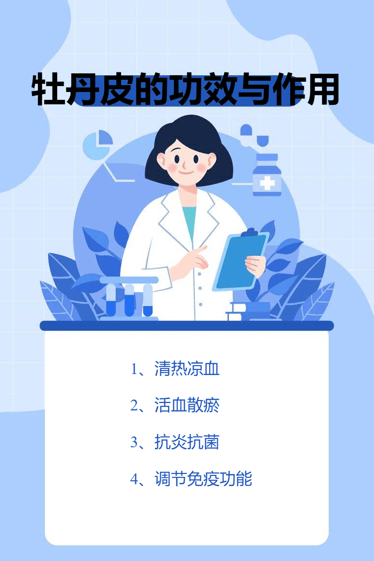 牡丹皮的功效与作用
