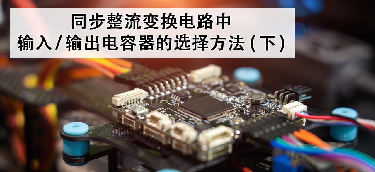 同步整流变换电路中输入/输出电容器的选择方法（下）