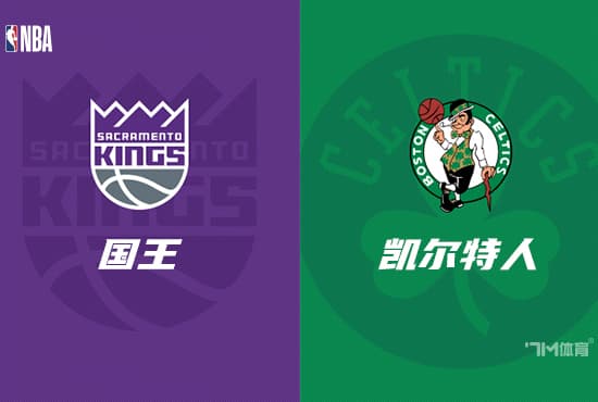 NBA赛事前瞻分析：国王 VS 凯尔特人