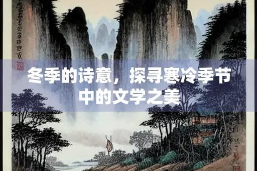 冬季的诗意，探寻寒冷季节中的文学之美