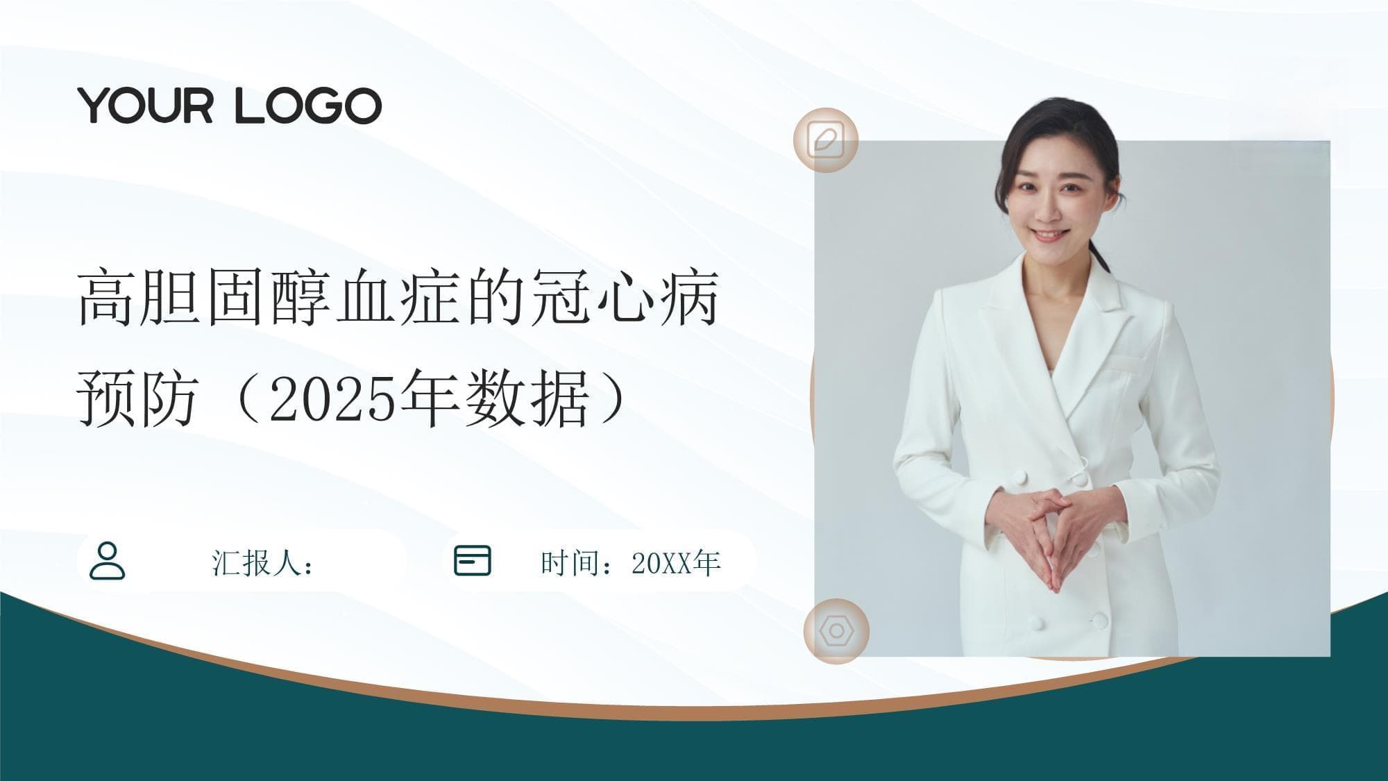 高胆固醇血症的冠心病预防（2025年数据）
