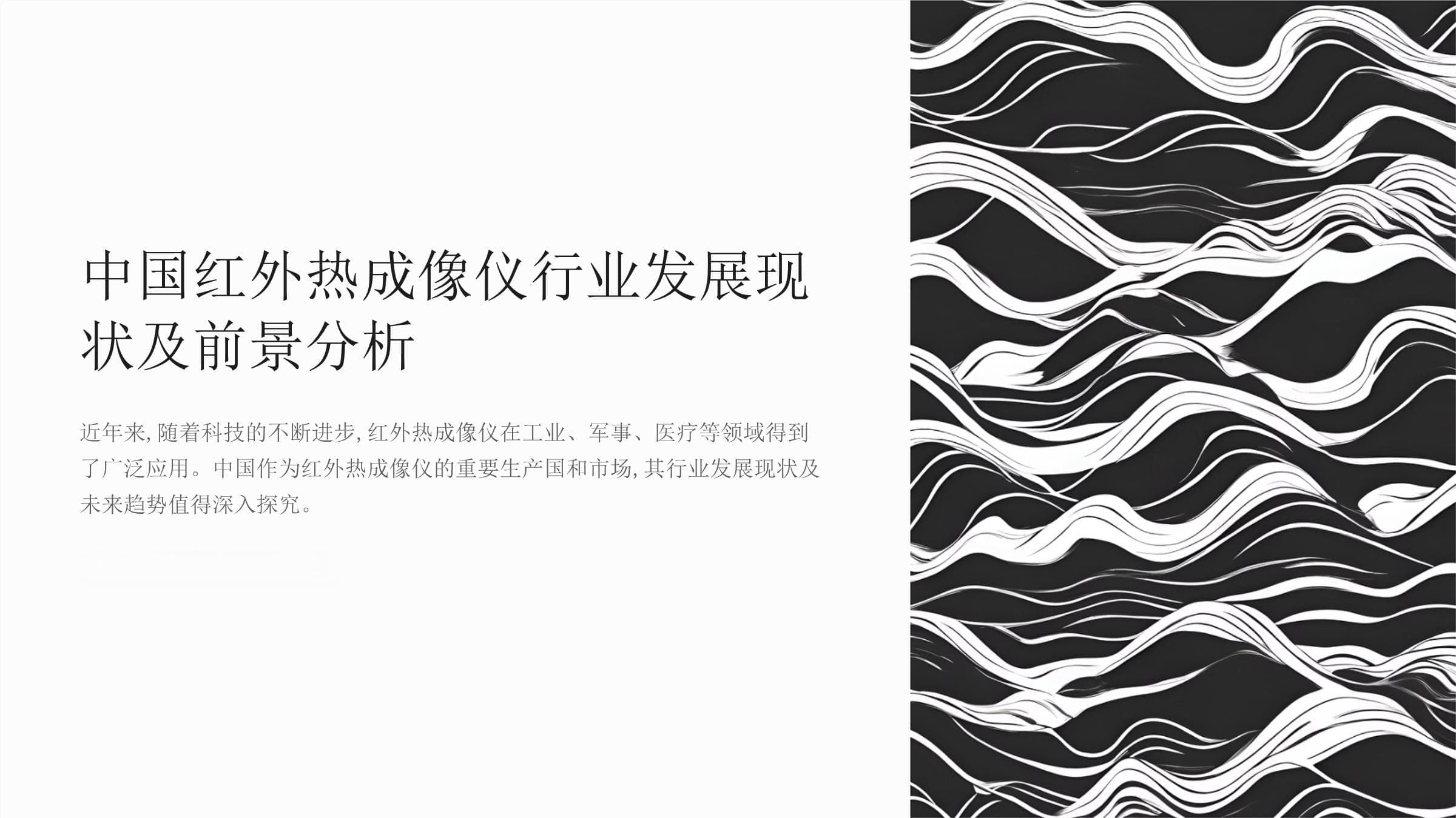 中国红外热成像仪行业发展现状及趋势前景预测研究报告