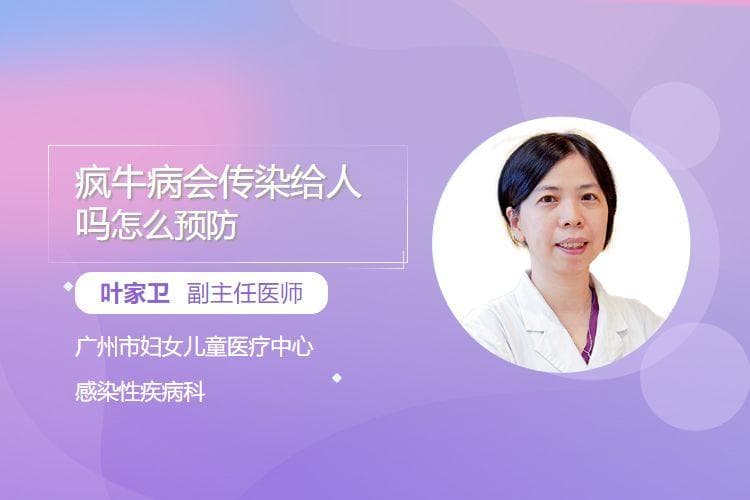 疯牛病会传染给人吗，怎么预防