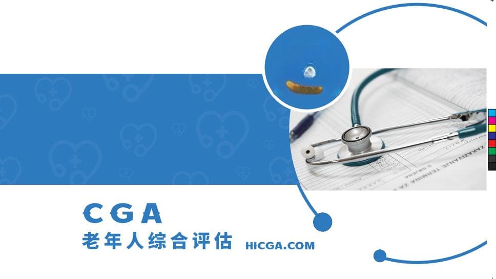 老年人评估工具盘点——CGA老年综合评估