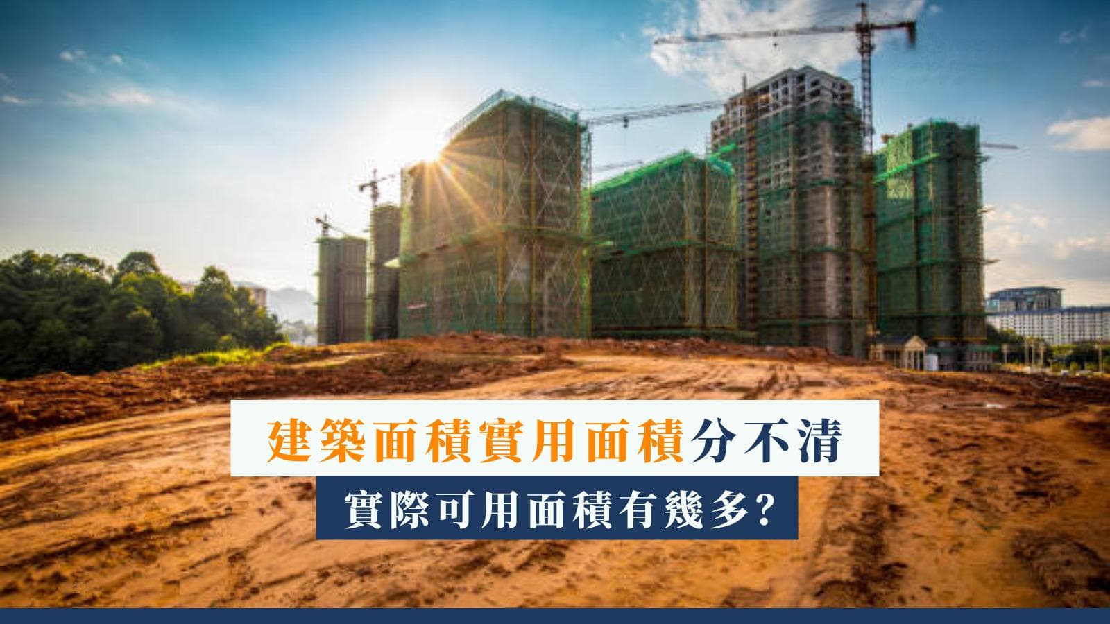 建筑面与实用面的区别：如何计算实际可用面积？
