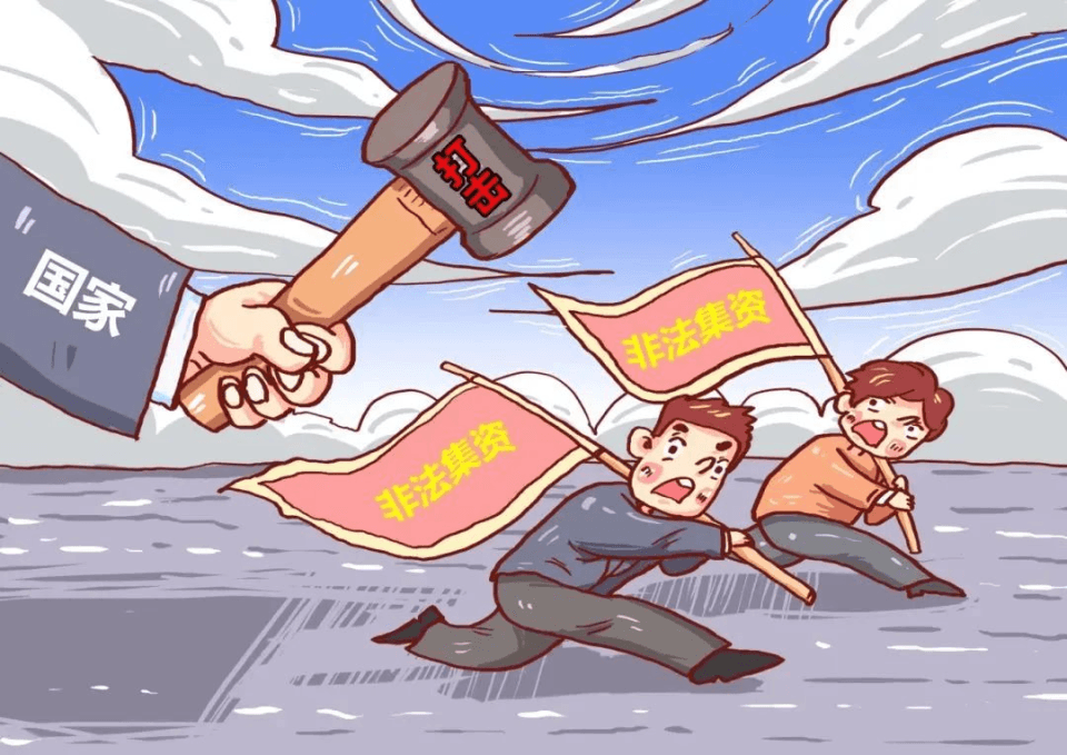 防范非法集资：识别套路，守护财产安全
