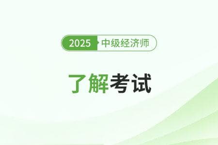 中级经济师和知识产权师的区别及报名条件