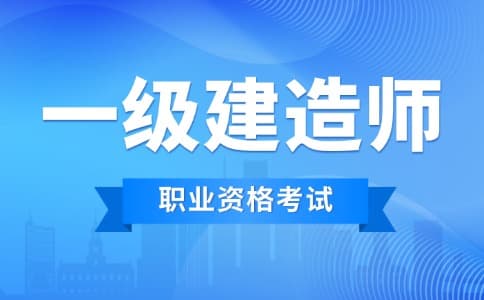 2025一级建造师考试增项报考指南：如何通过增项提升职业竞争力