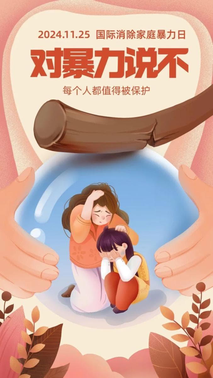 国际消除家庭暴力日 | 对家庭暴力说不！