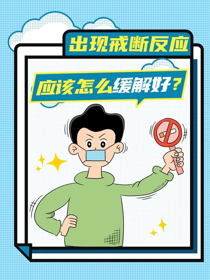 出现戒断反应，应该怎么缓解好？