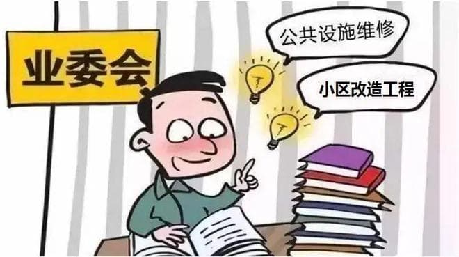 住宅小区业主委员会运行过程中存在的困境与对策