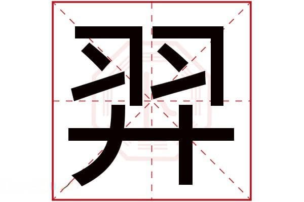 “羿”字的五行属性、寓意及取名指南
