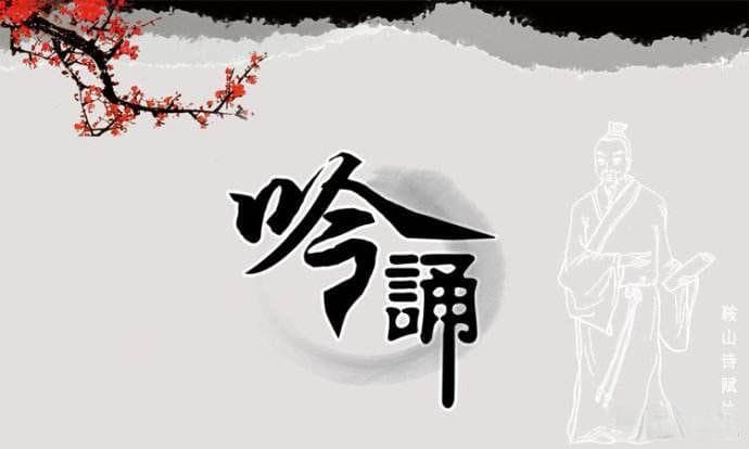 学习吟诵第一课：什么是吟诵？
