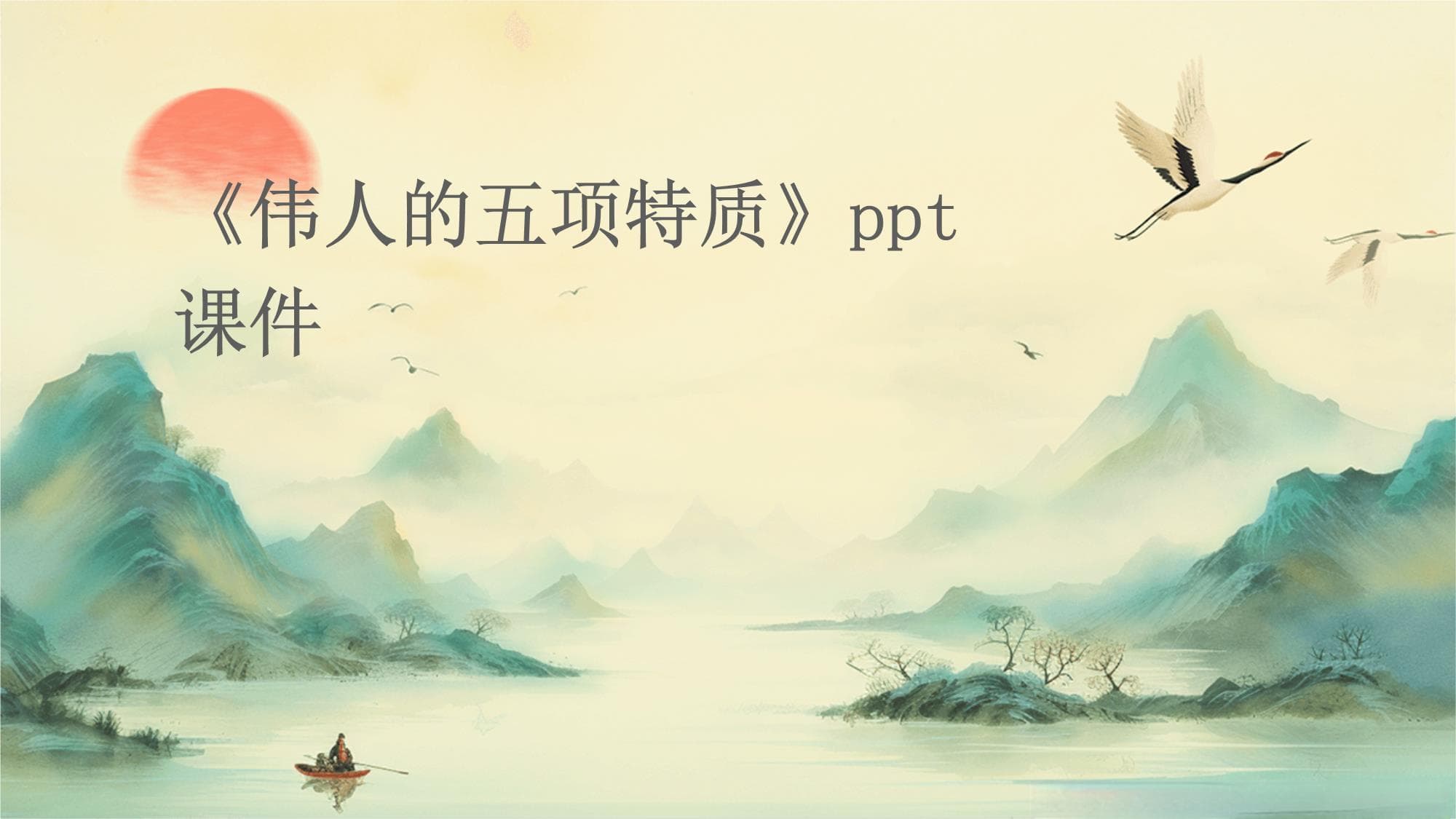 伟人的五项特质及其现实意义