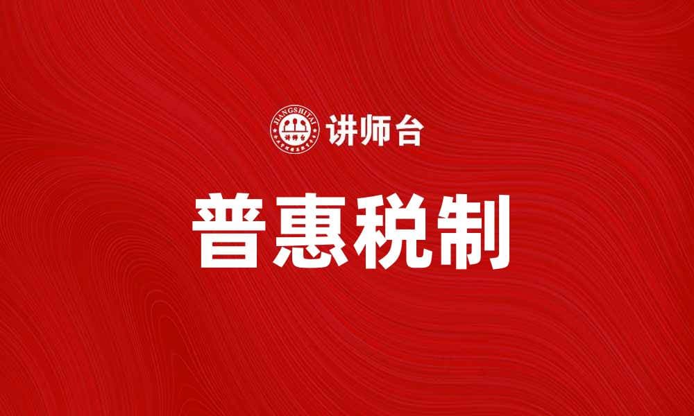 普惠税助力经济发展，提升民众生活质量