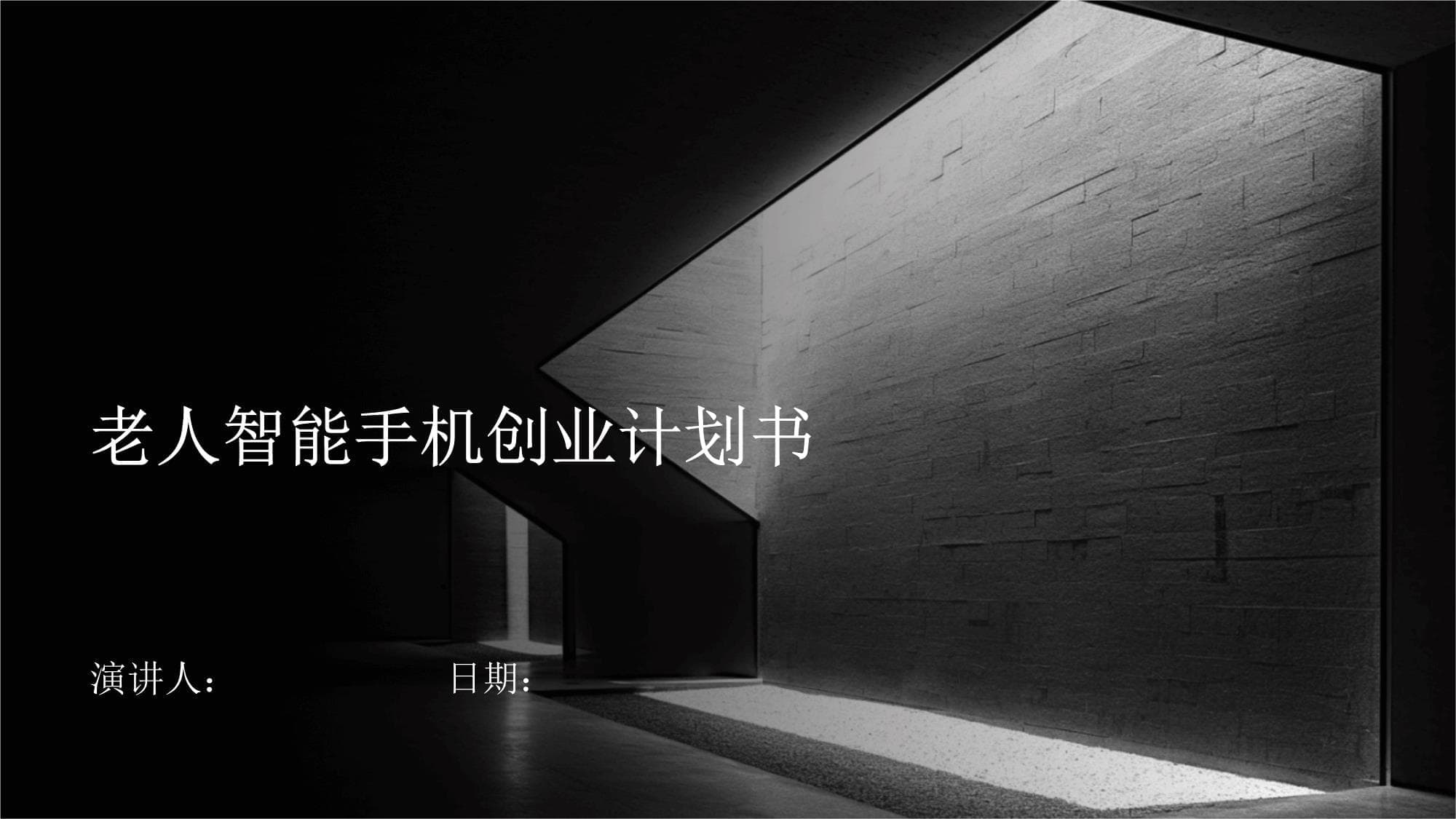 老人智能手机创业计划书
