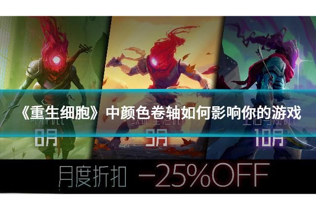 《重生细胞》中颜色卷轴如何影响你的游戏体验？三大类型卷轴的作用与策略！