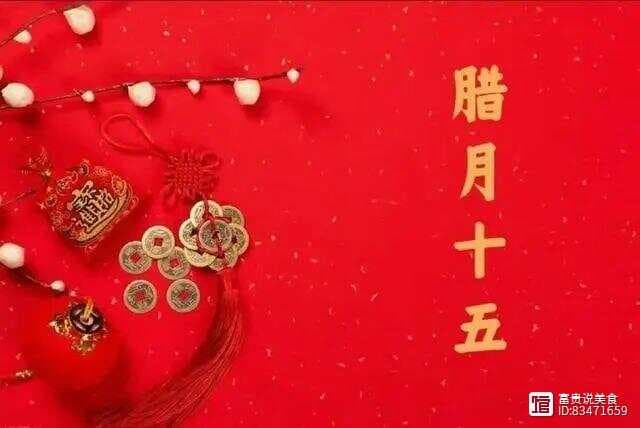 腊月十五“祈福日”：传统习俗与吉祥食物全攻略