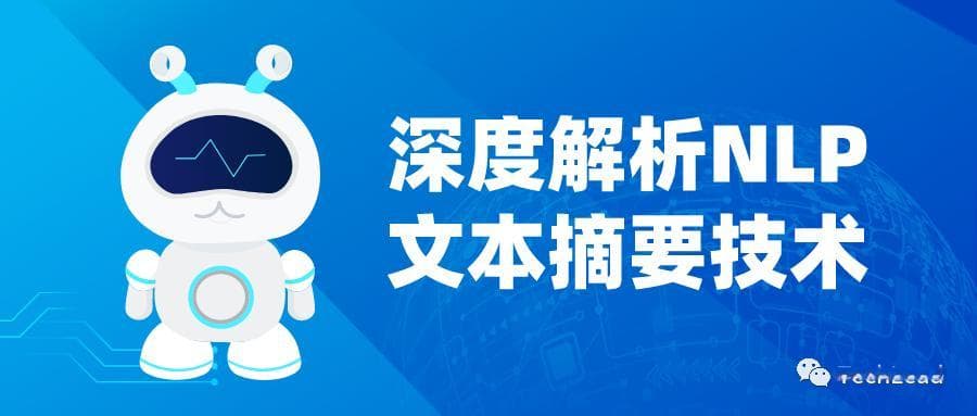 深度解析NLP文本摘要技术：详解与实战