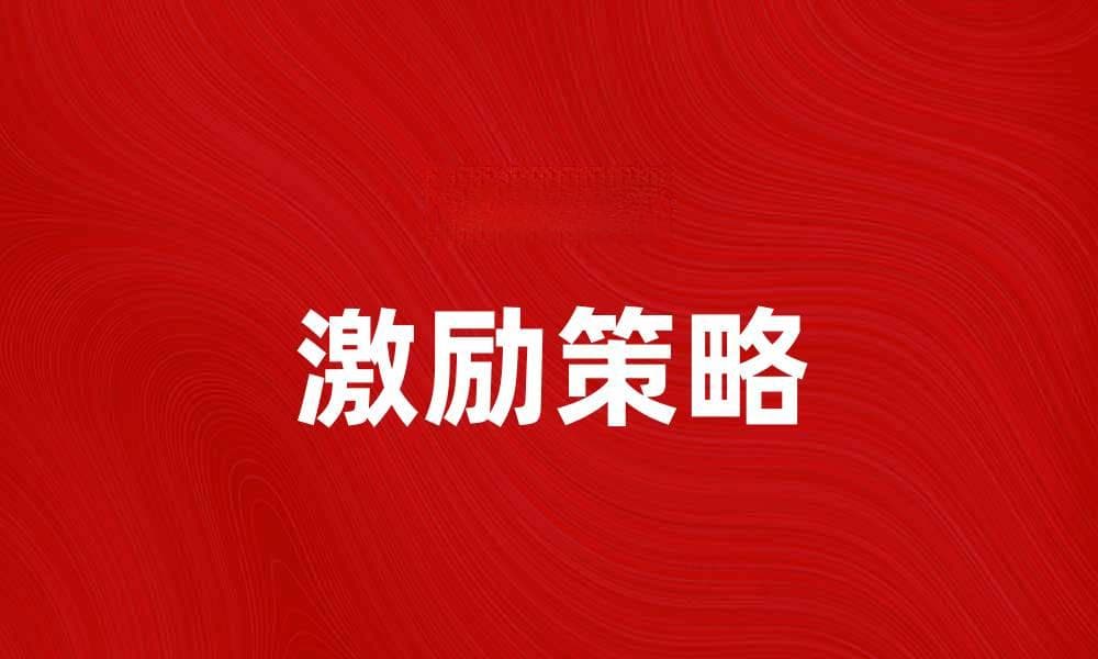 激励员工方法：提升团队士气与工作效率的最佳策略