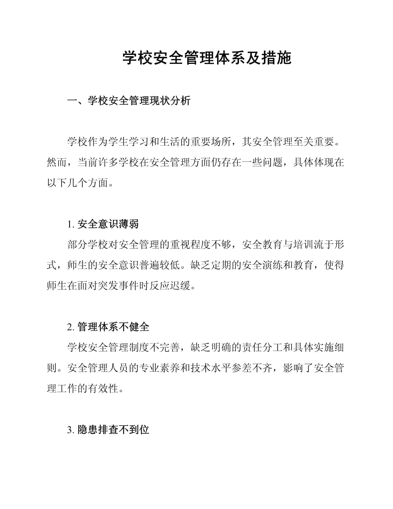 学校安全管理体系及措施
