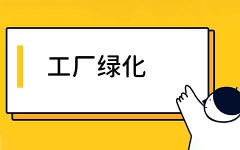 工厂绿化是什么？工厂绿化的作用与好处有哪些？工厂绿化如何实施？