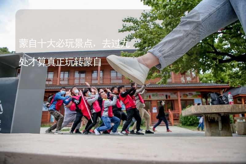 蒙自十大必玩景点，去过九处才算真正玩转蒙自