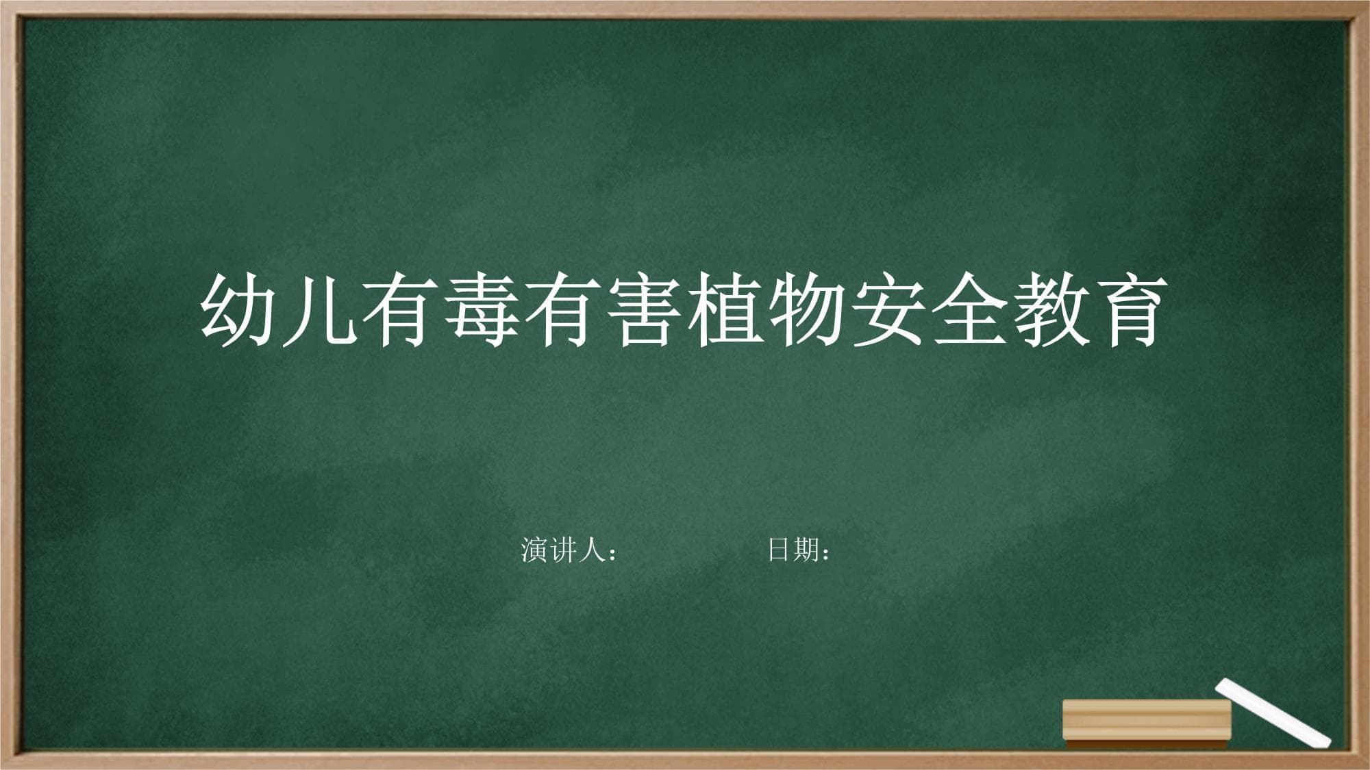 幼儿有毒有害植物安全教育指南