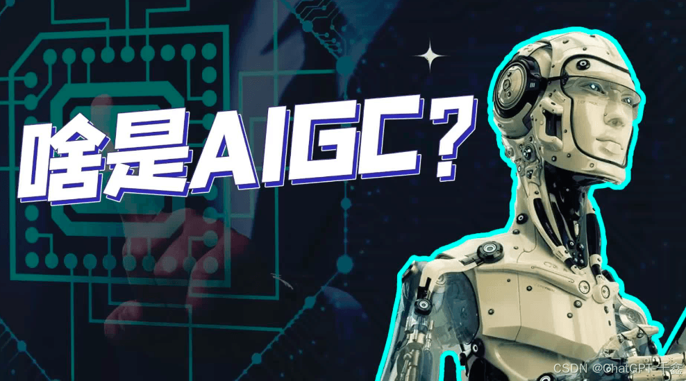 一文详解AIGC：从概念到应用的全面指南