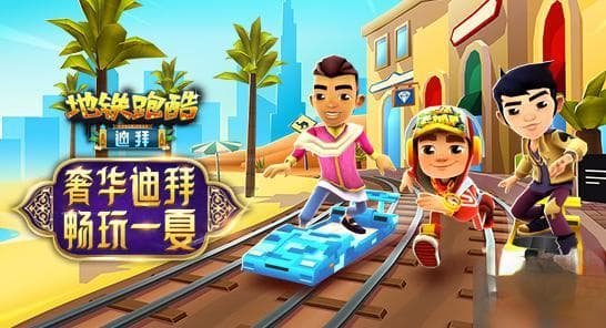 地铁跑酷：杰克与艾米的动漫世界