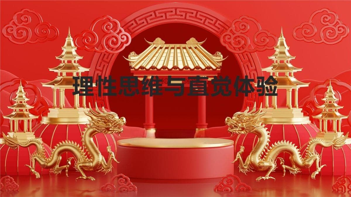 理性思维与直觉体验：两种思维方式的互补与应用