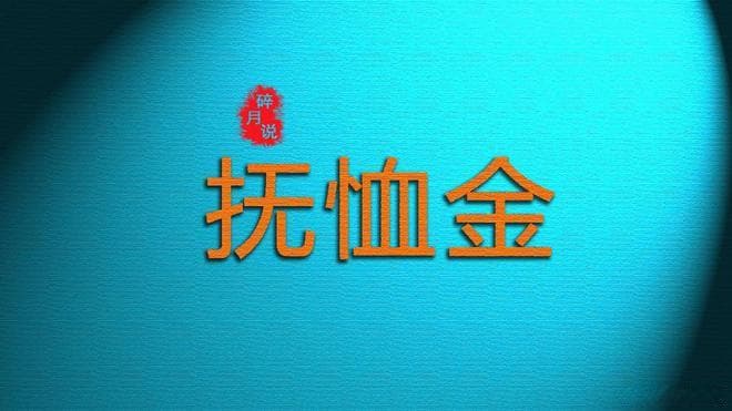 2025年，抚恤金的标准是什么？退休人员去世能发多少？