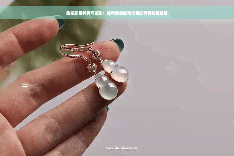 翡翠颜色种类与鉴别：危料翡翠的常见色彩及其价值解析