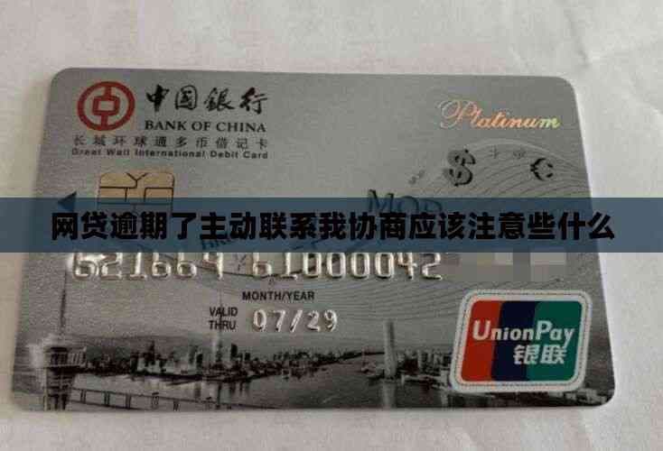 网贷逾期了主动联系我协商应该注意些什么
