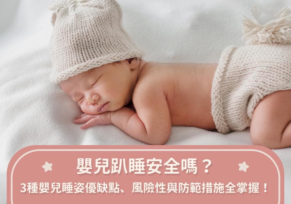 婴儿趴睡安全吗？3种婴儿睡姿优缺点、风险性与防范措施全掌握！