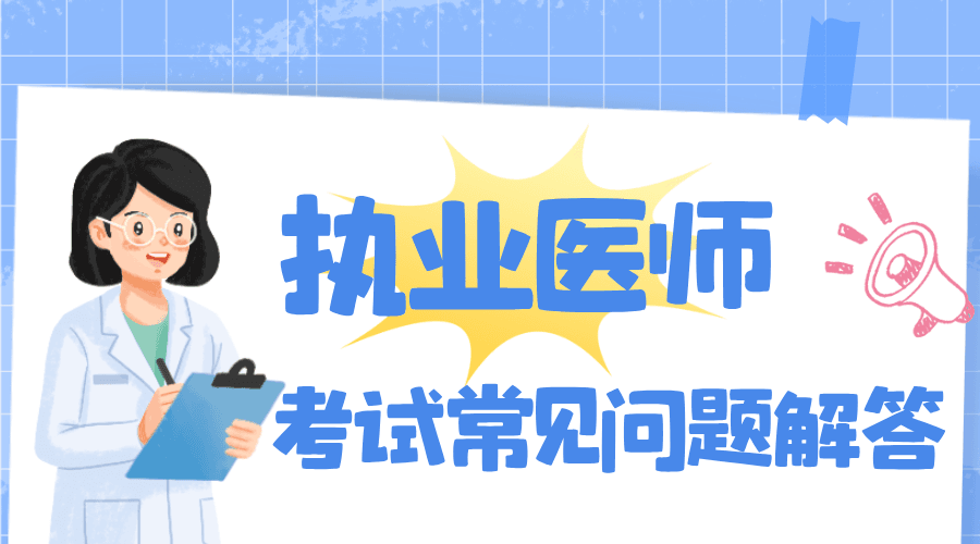 2025年上海市执业医师资格考试实践技能考试内容全解析
