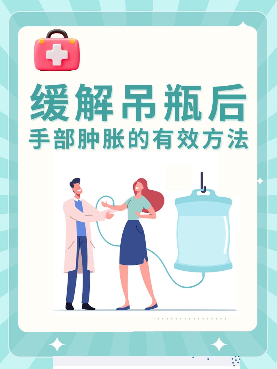 缓解吊瓶后手部肿胀的有效方法