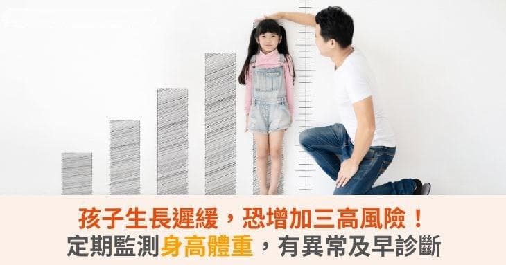 孩子生長遲緩，恐增加三高風險！定期監測身高體重，有異常及早診斷