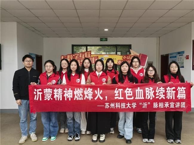 苏科大“沂”脉相承宣讲团：传承沂蒙精神，点亮红色文化之光